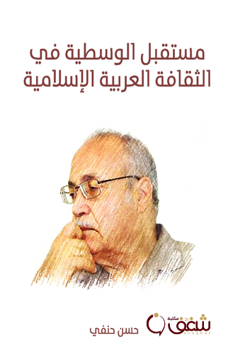 كتاب مستقبل الوسطية في الثقافة العربية الإسلامية للمؤلف حسن حنفى
